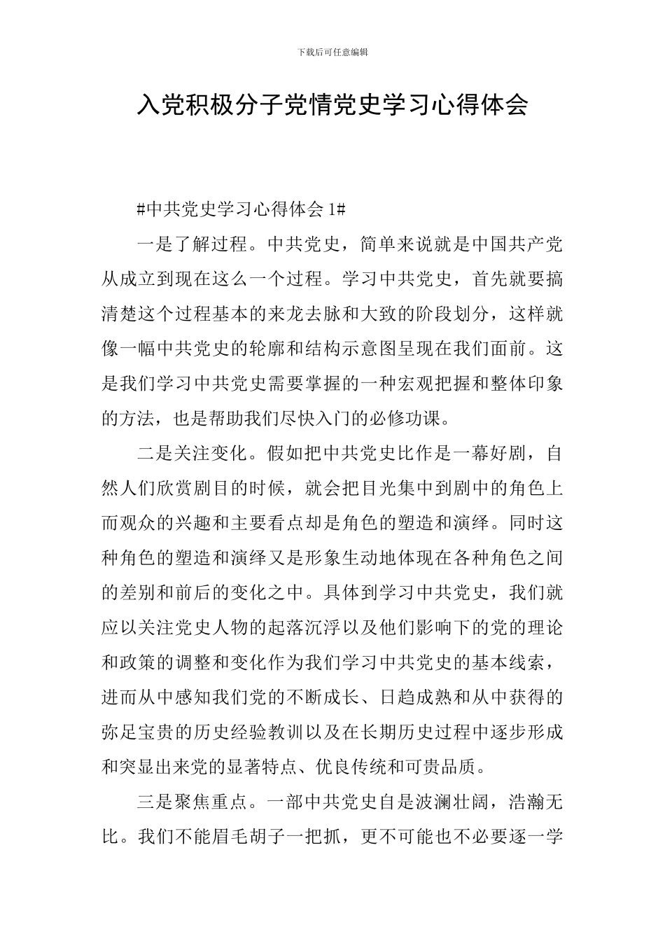 入党积极分子党情党史学习心得体会_第1页