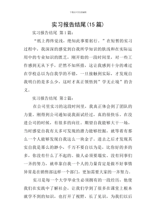 实习报告结尾(15篇)