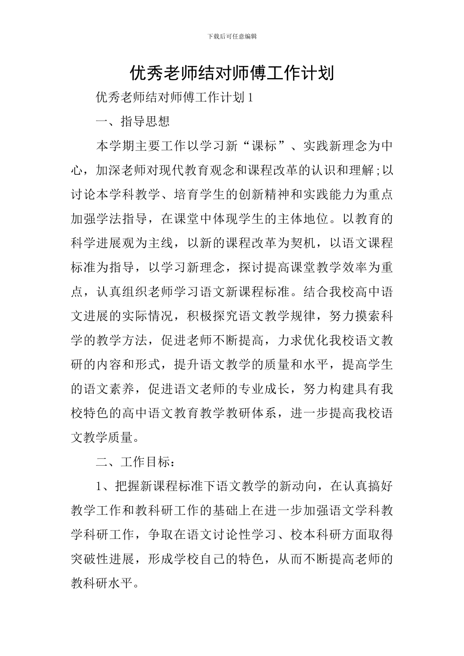 优秀教师结对师傅工作计划_第1页