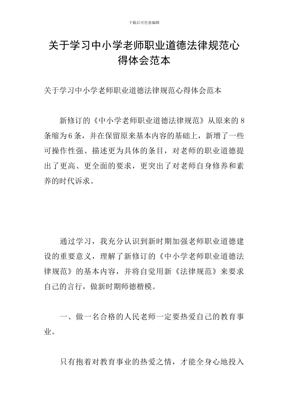 关于学习中小学教师职业道德规范心得体会范本_第1页