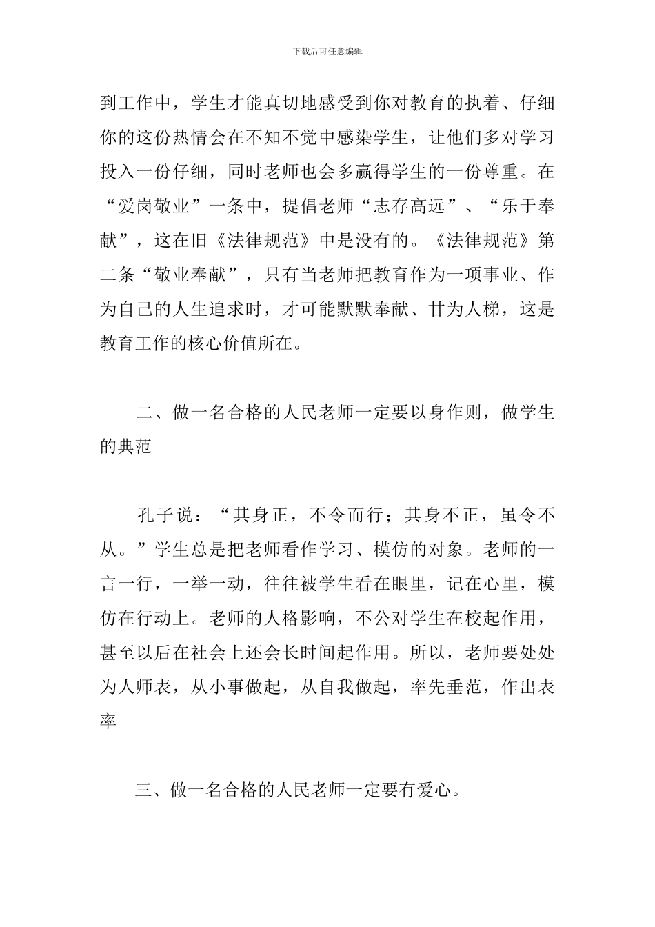 关于学习中小学教师职业道德规范心得体会范本_第2页