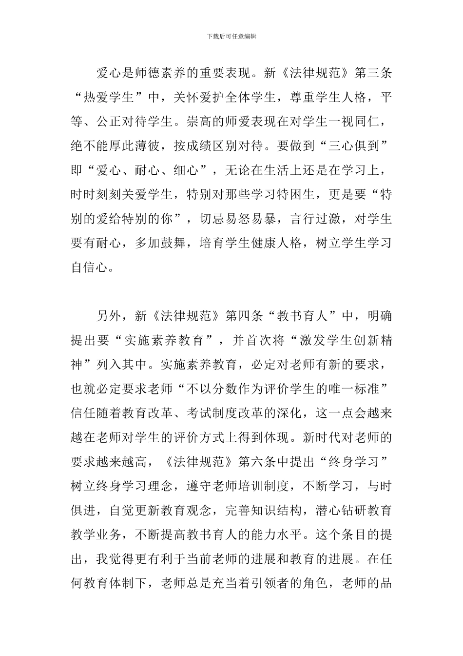 关于学习中小学教师职业道德规范心得体会范本_第3页