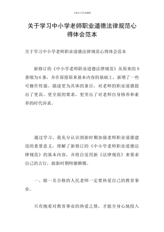 关于学习中小学教师职业道德规范心得体会范本