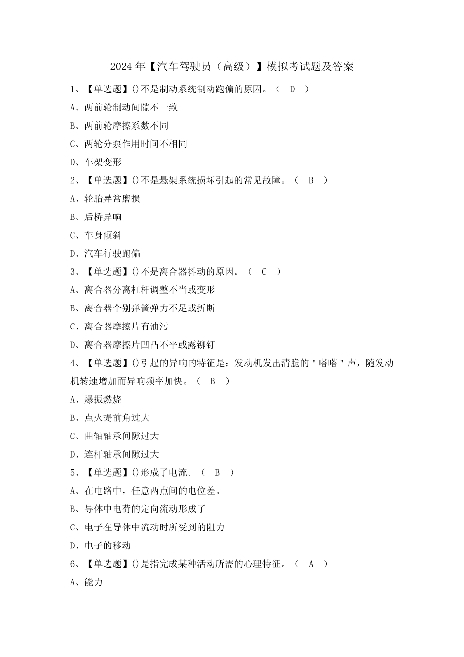 2024年【汽车驾驶员(高级)】模拟考试题及答案 _第1页