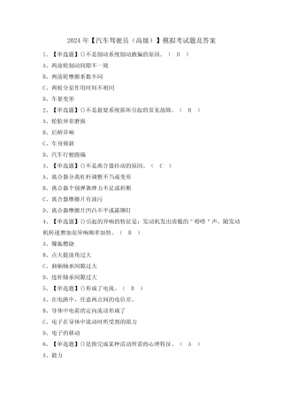 2024年【汽车驾驶员(高级)】模拟考试题及答案 