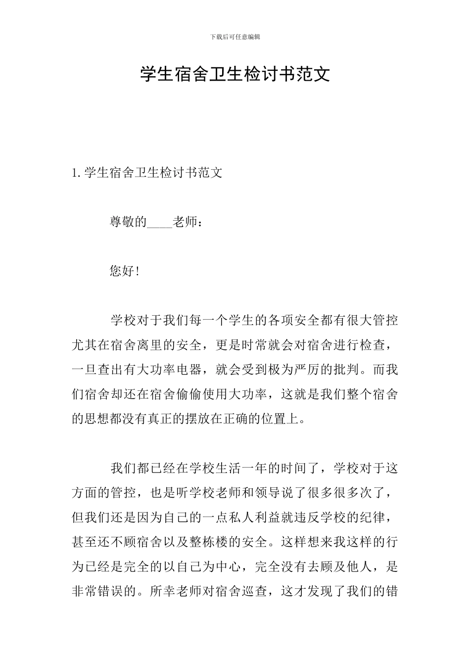 学生宿舍卫生检讨书范文_第1页