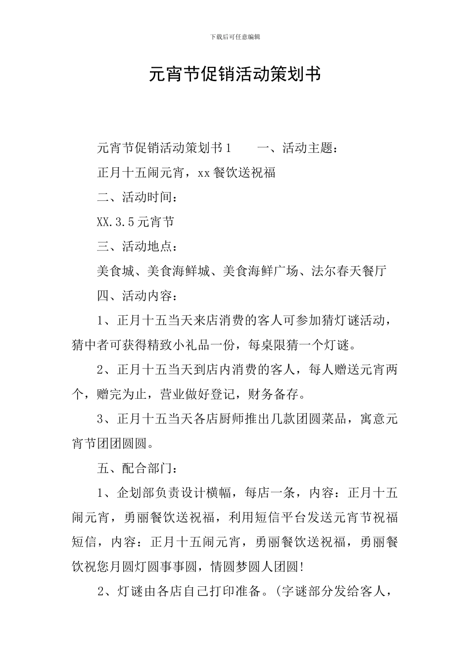 元宵节促销活动策划书_第1页