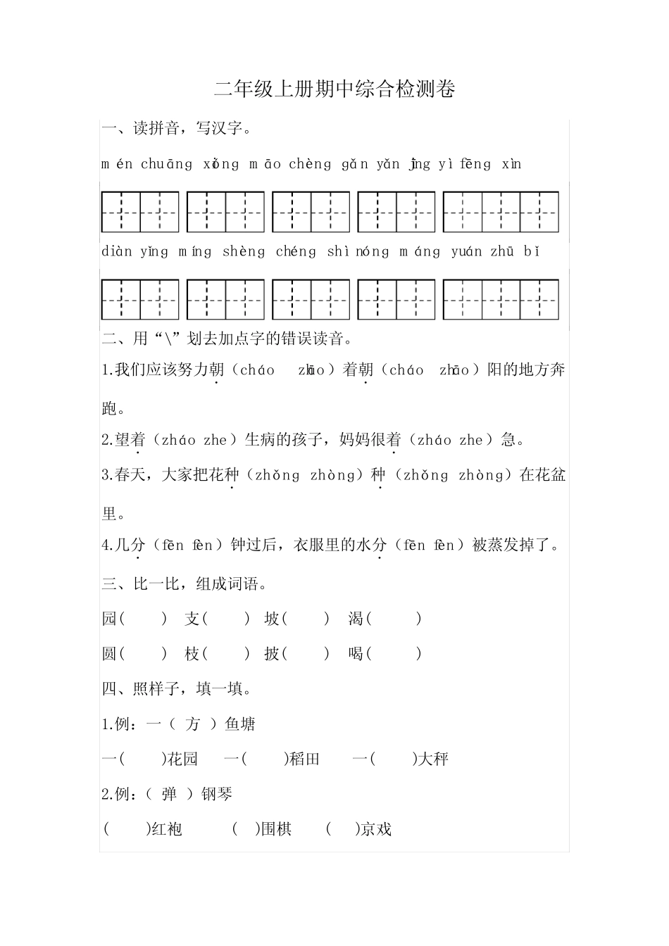 2023-2024期中综合检测卷(试题)二年级上册语文统编版_第1页