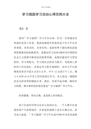 学习强国学习活动心得范例大全