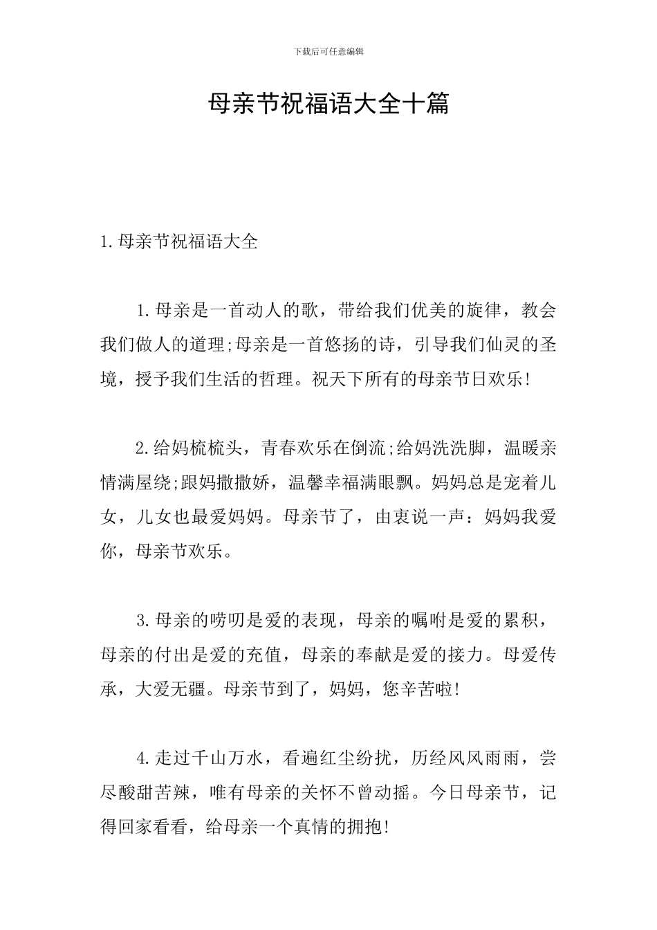 母亲节祝福语大全十篇_第1页