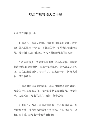 母亲节祝福语大全十篇