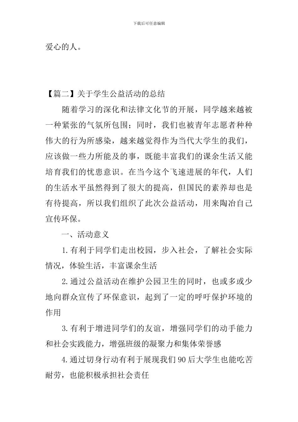 关于学生公益活动的总结_第3页
