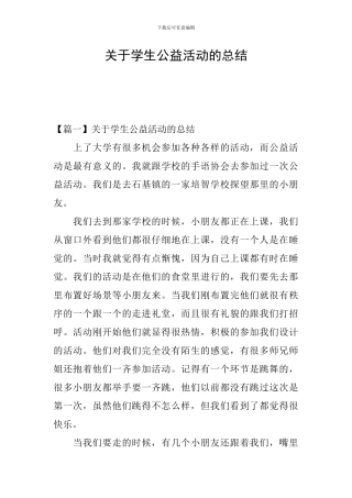 关于学生公益活动的总结