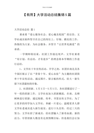 【实用】大学活动总结集锦5篇