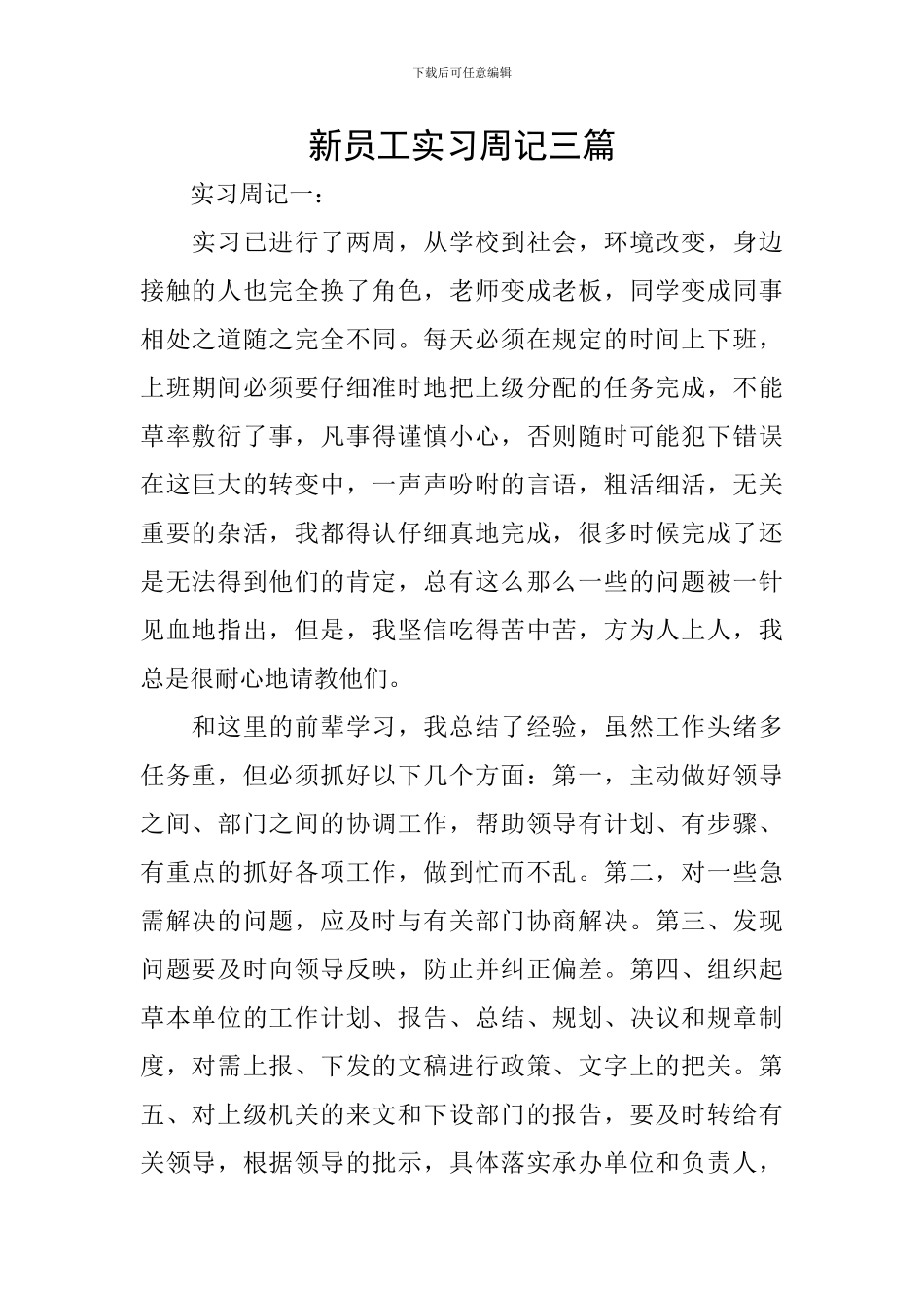 新员工实习周记三篇_第1页