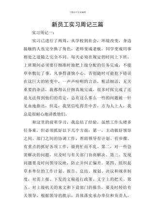 新员工实习周记三篇