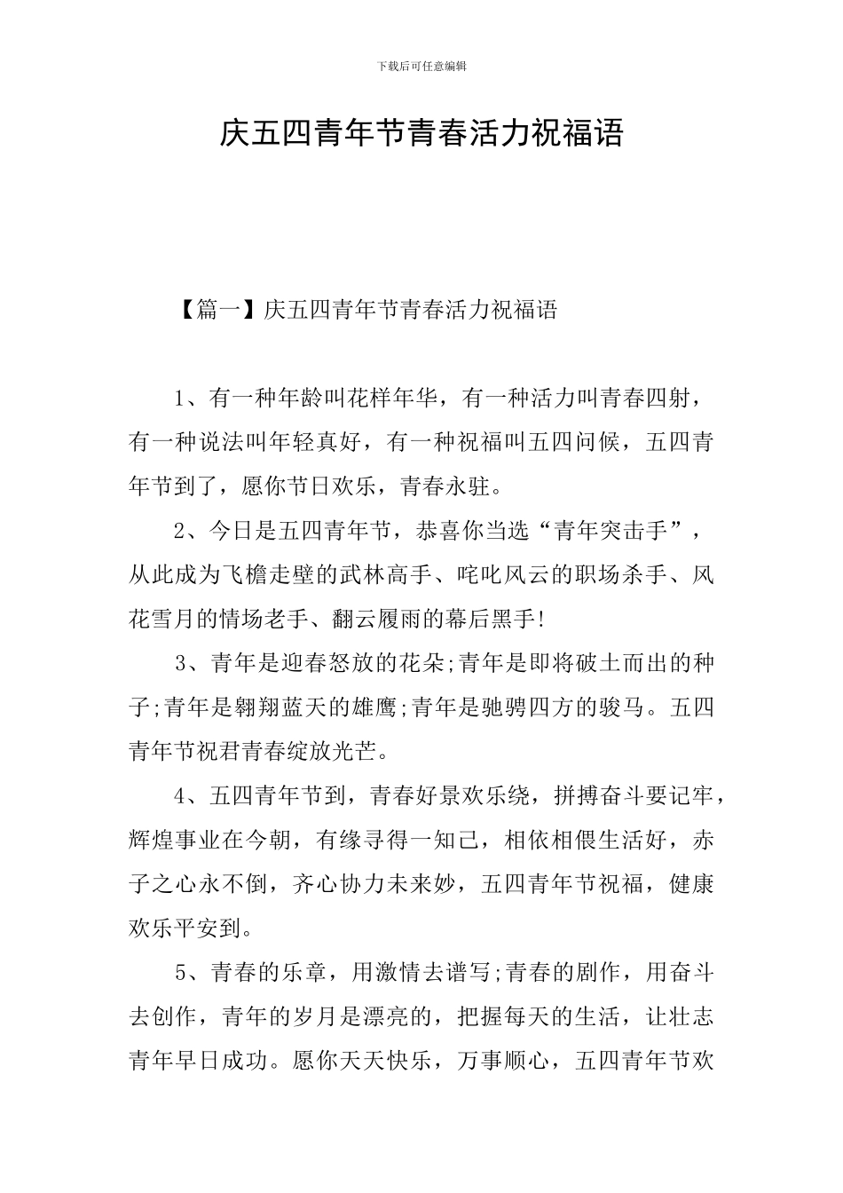 庆五四青年节青春活力祝福语_第1页