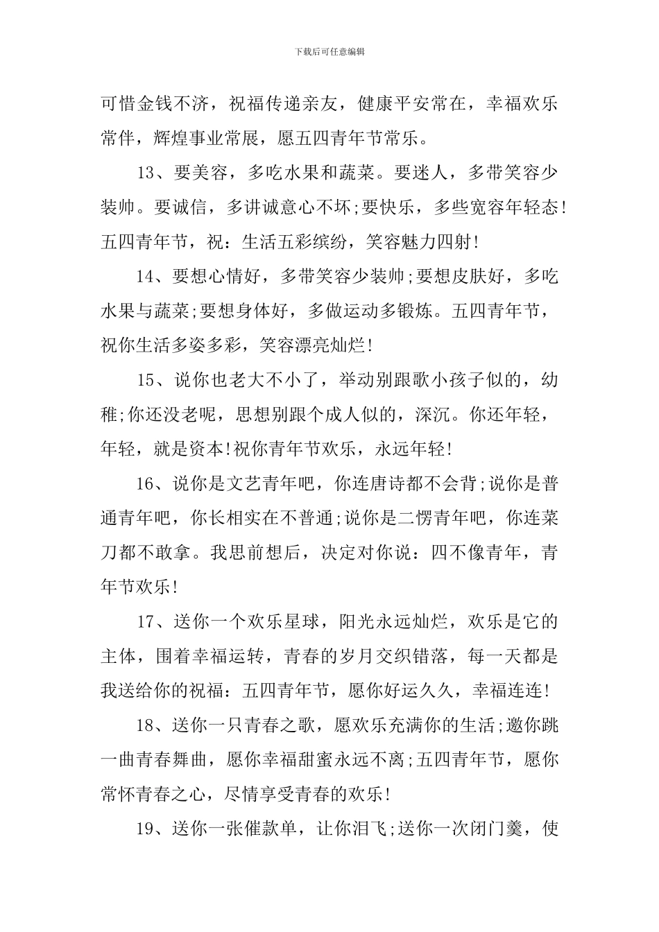庆五四青年节青春活力祝福语_第3页