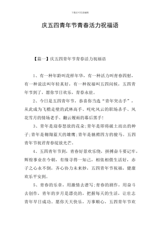庆五四青年节青春活力祝福语