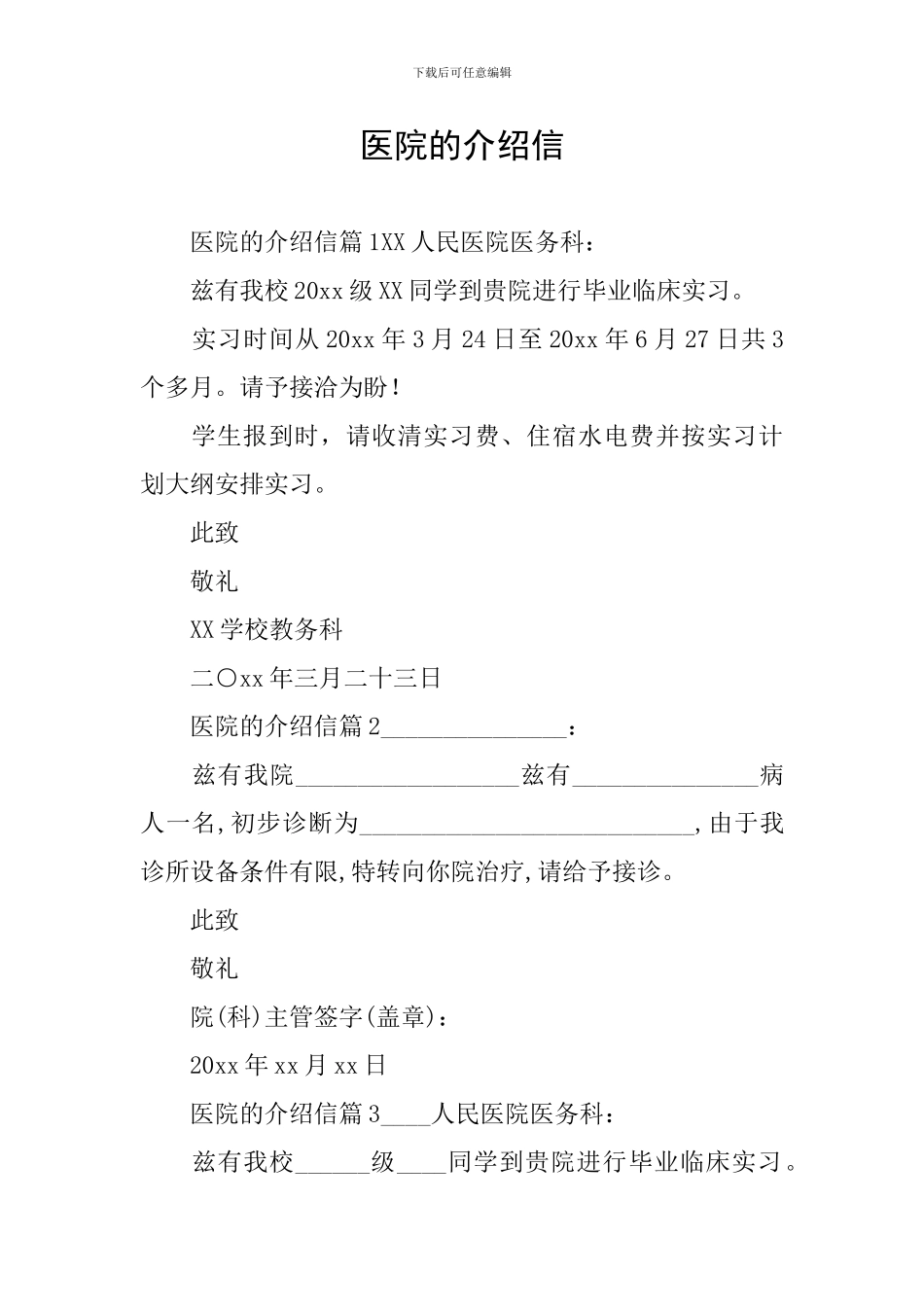 医院的介绍信_第1页