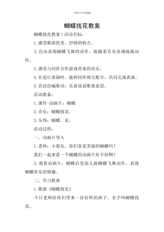 蝴蝶找花教案