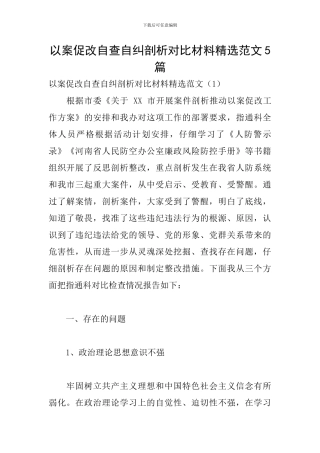 以案促改自查自纠剖析对照材料精选范文5篇