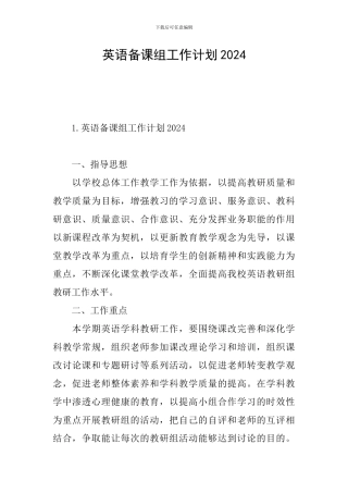 英语备课组工作计划2024