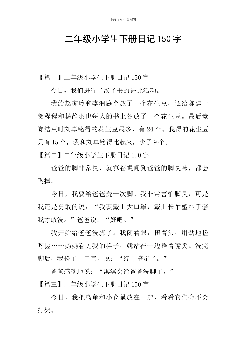 二年级小学生下册日记150字_第1页