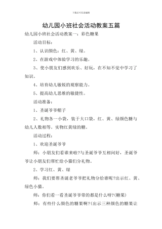 幼儿园小班社会活动教案五篇