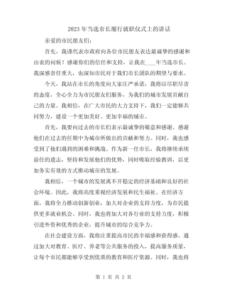 2023年当选市长履行就职仪式上的讲话 