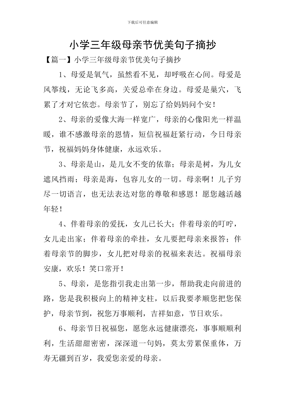 小学三年级母亲节优美句子摘抄_第1页