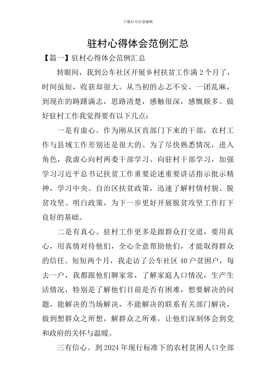 驻村心得体会范例汇总_第1页