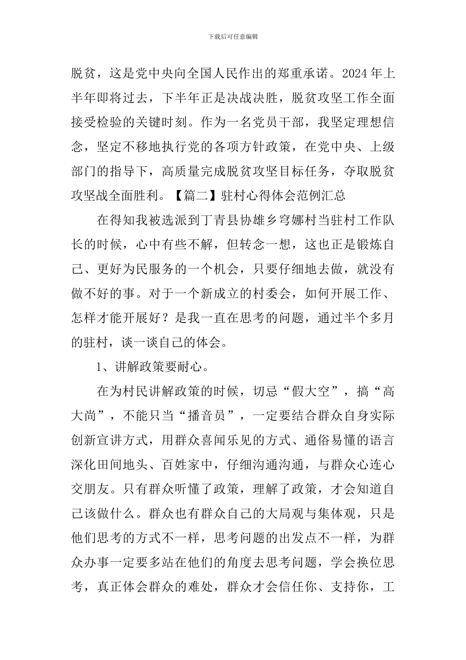 驻村心得体会范例汇总_第2页