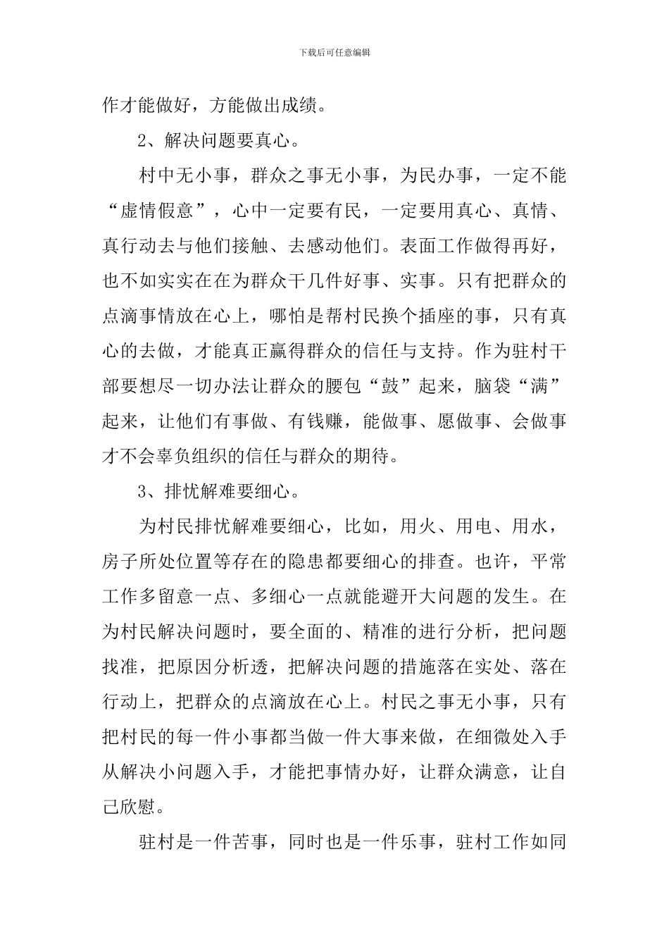 驻村心得体会范例汇总_第3页