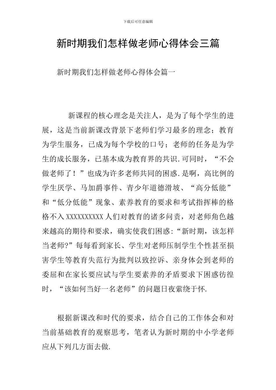 新时期我们怎样做教师心得体会三篇_第1页