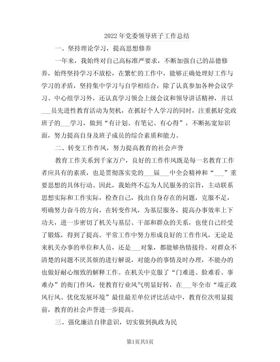 2022年党委领导班子工作总结_第1页