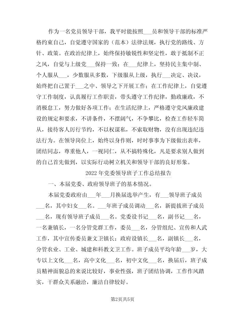 2022年党委领导班子工作总结_第2页
