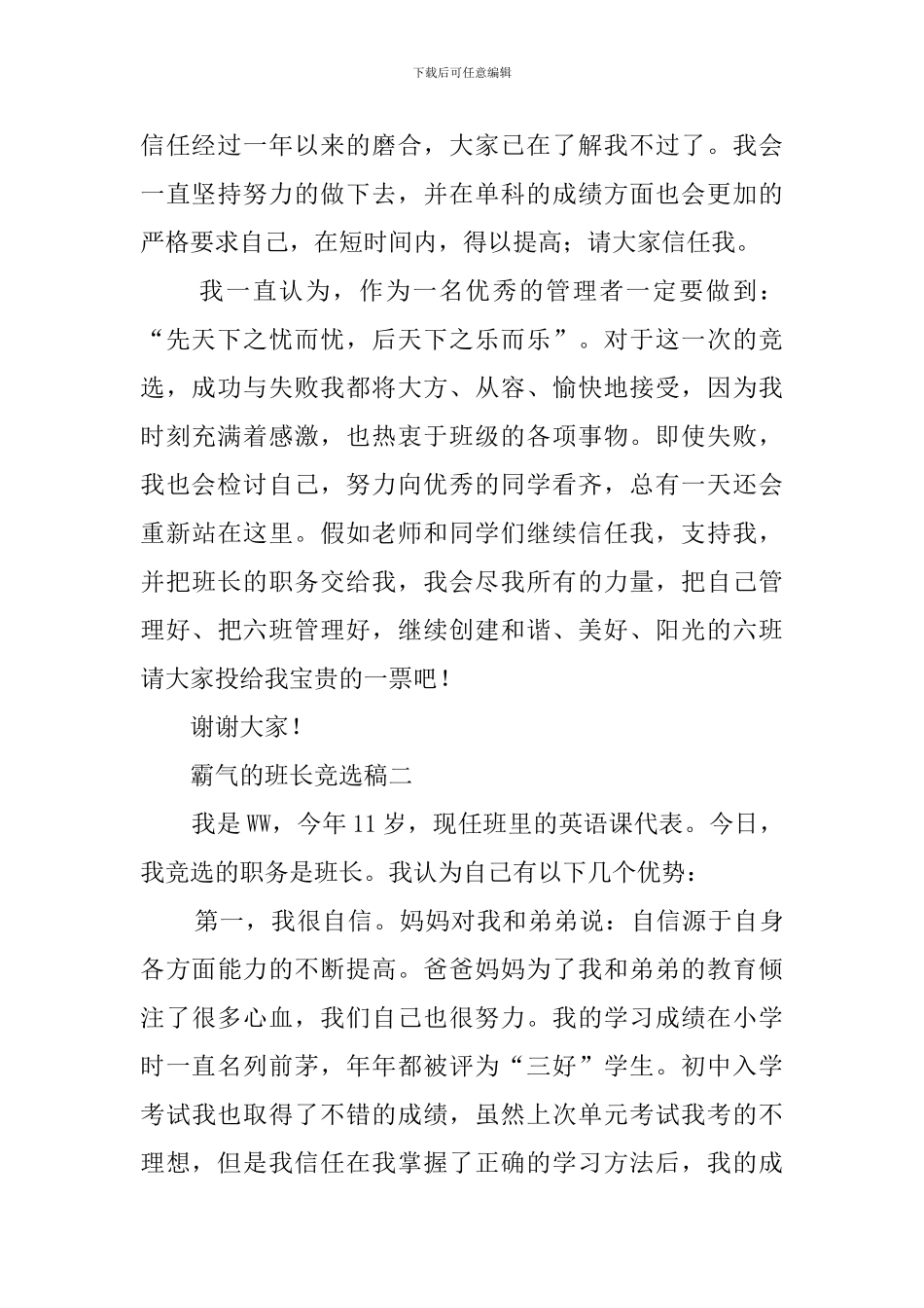 霸气的班长竞选稿范文_第2页