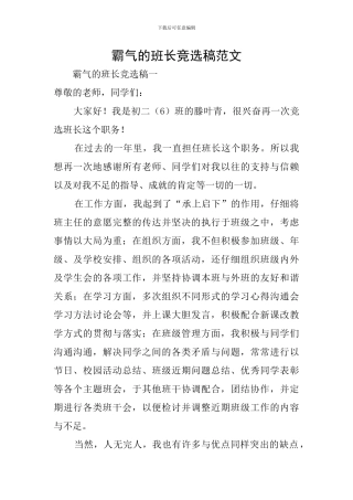 霸气的班长竞选稿范文