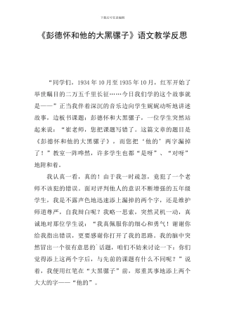 《彭德怀和他的大黑骡子》语文教学反思