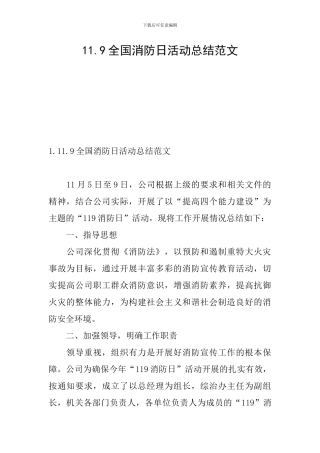 11.9全国消防日活动总结范文