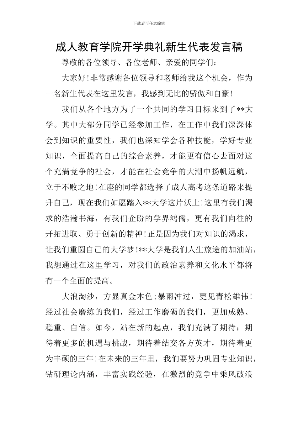 成人教育学院开学典礼新生代表发言稿_第1页