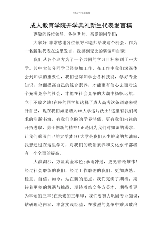 成人教育学院开学典礼新生代表发言稿