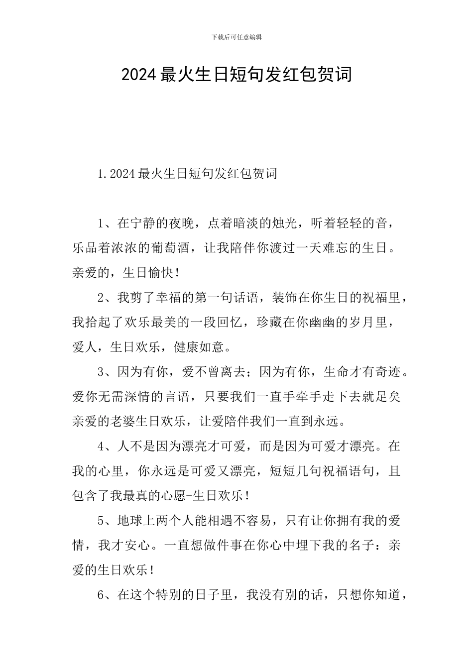 2024最火生日短句发红包贺词_第1页