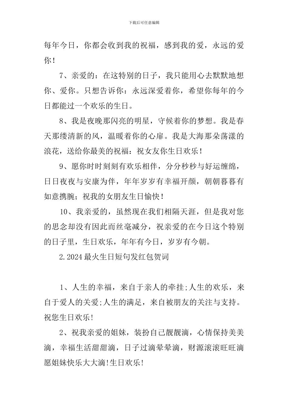 2024最火生日短句发红包贺词_第2页