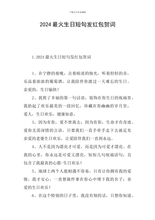 2024最火生日短句发红包贺词