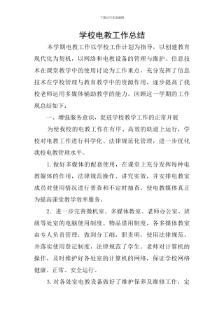 学校电教工作总结