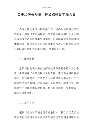 关于垃圾分类集中投放点建设工作方案