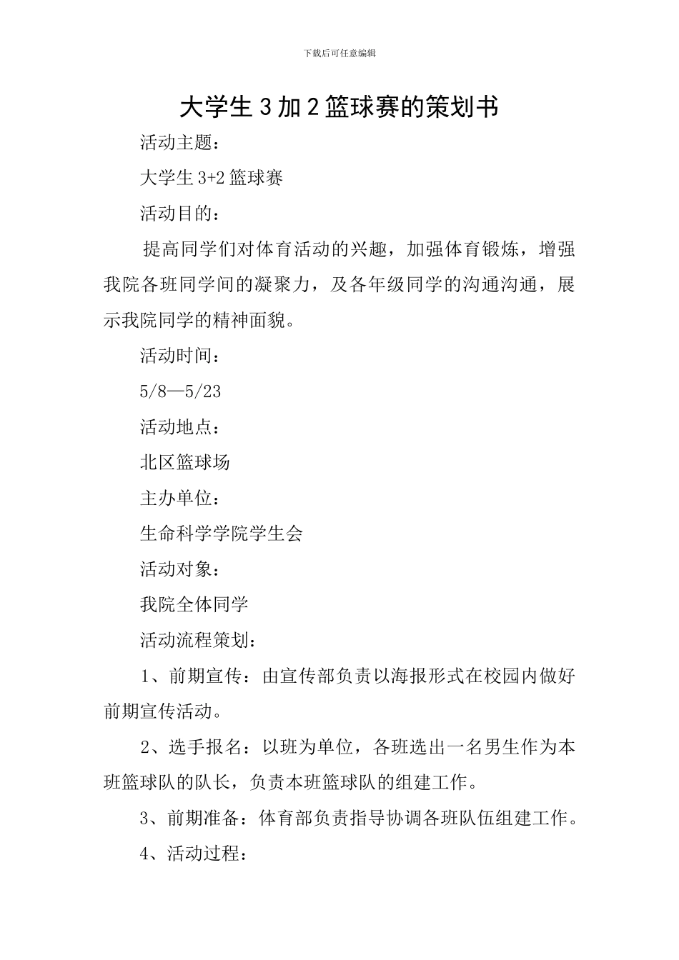大学生3加2篮球赛的策划书_第1页