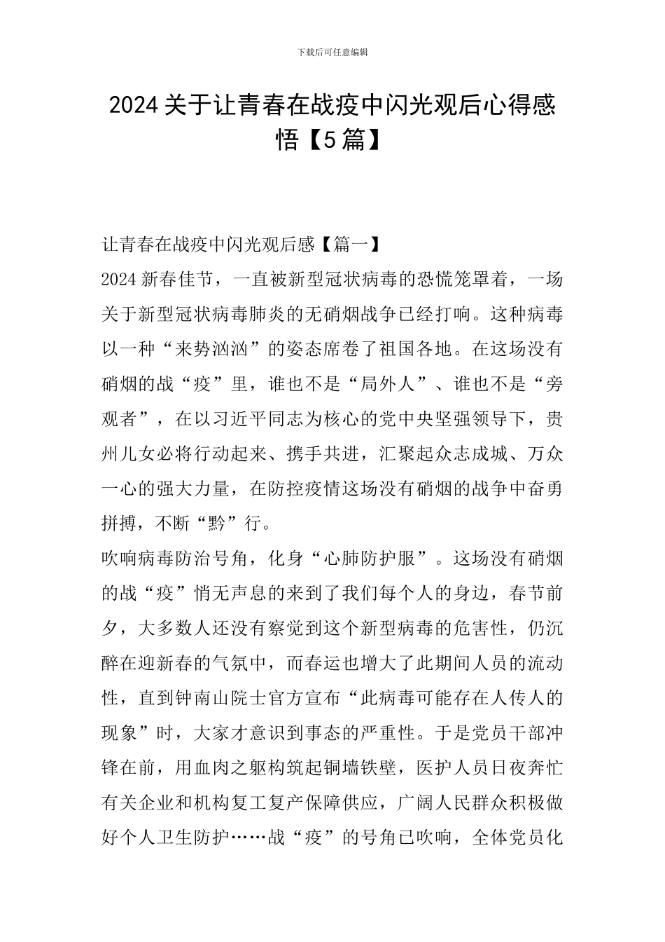 2024关于让青春在战疫中闪光观后心得感悟_第1页